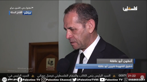 آنطون أبو عاقلة شقيق الشهيدة الصحفية شيرين أبوعاقلة