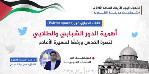 الكتلة الإسلامية بغزة تنظم لقاءًا حواريًا عبر تويتر