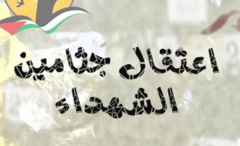 هيئة شؤون الأسرى تصدر دراسة عن اعتقال جثامين الشهداء للباحث حمدونة