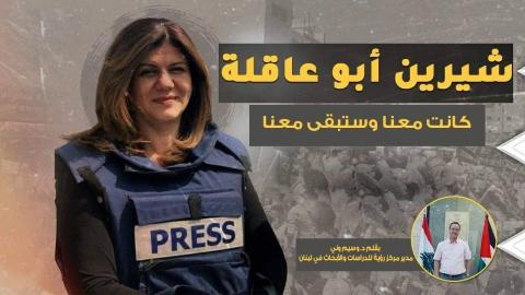 شيرين أبو عاقلة ... كانت معنا وستبقى معنا
