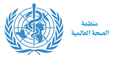 الصحة العالمية.png