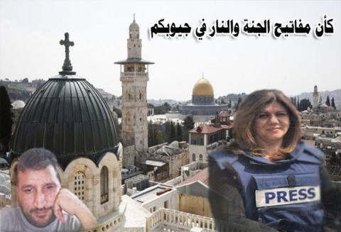 كأن مفاتيح الجنة والنار في جيوبكم