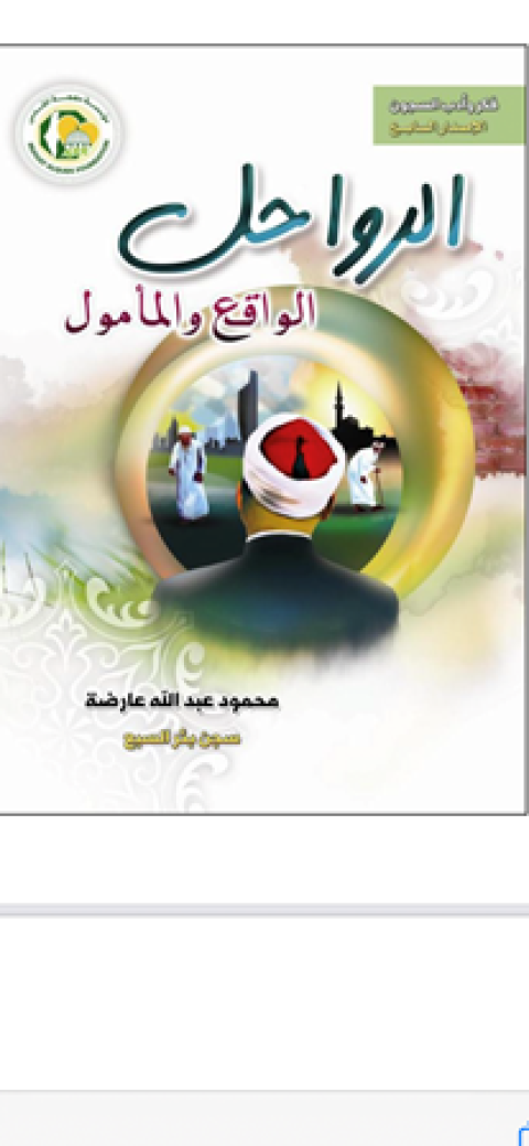 غلاف الرواحل الواقع والمأمول.PNG