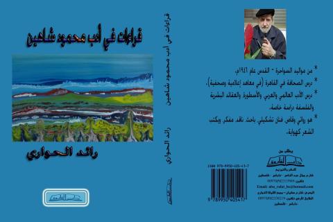 غلاف قراءات في أدب محمود شاهين.jpg