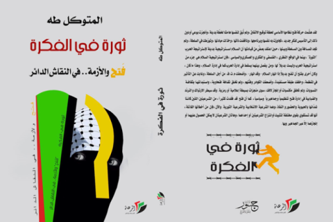 غلاف كتاب جديد عن أزمة حركة فتح.png
