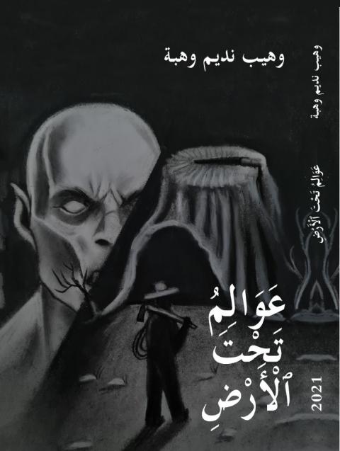 غلاف عوالم