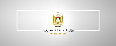 وزارة الصحة الفلسطينية.jpg