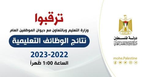 تعليم غزة: اعلان نتائج الوظائف التعليمية 2022- 2023 الساعة الواحدة ظهراً عبر بوابة الاستقطاب الإلكتروني