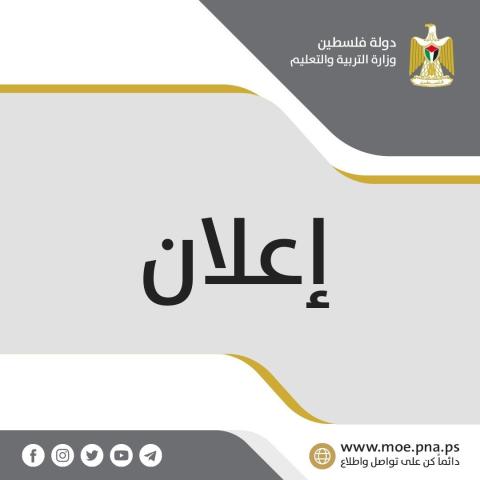 الكويت تعلن رغبتها استقدام عدد من المعلمين الفلسطينيين للعمل في مدارسها