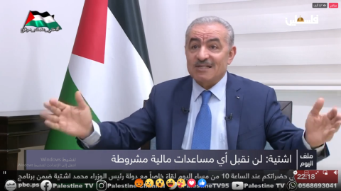 اشتية:  لن نقبل اي مساعدات مشروطة، لن نرفع الضرائب، لن نحيل اي موظف للتقاعد الاجباري
