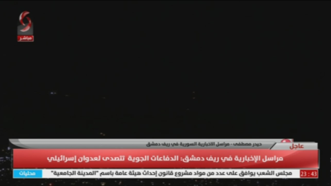 سانا:  التصدي لهجوم بالصواريخ فوق المنطقة الجنوبية