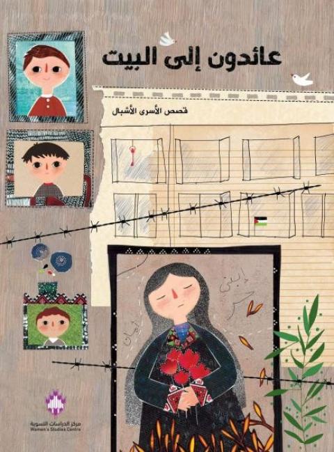 غلاف كتاب  عائدون إلى البيت .. تحرير.. أحلام بشارت وإصدار مركز الدراسات النسوية.jpg