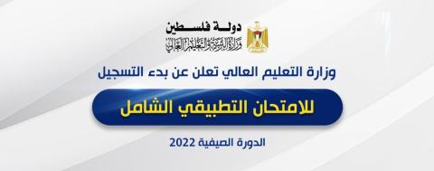 زارة التربية والتعليم العالي تعلن عن بدء التسجيل للامتحان التطبيقي الشامل 2022.jpg