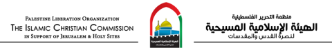 الإسلامية المسيحية تدين قرار الاستيلاء  على عقارات باب الخليل وتدعو للتصدي له