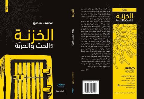 رواية جديدة للأسير المحرر عصمت منصور عن الحب والحرية.jfif