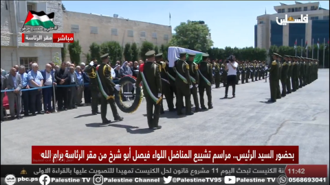 بالفيديو تشييع جثمان اللواء فيصل أبو شرخ من مقر الرئاسة