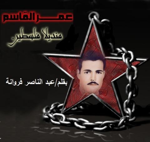 عمر القاسم