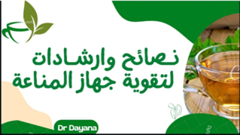 نصائح وارشادات لتقوية جهاز المناعة