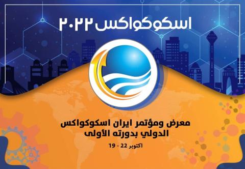 أكثر من 26 دولة تشارك في معرض "ايران اسکوکواکس" الدولي