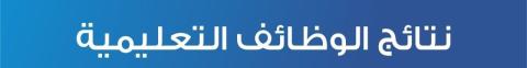 محدث رابط نتائج الوظائف التعليمية في قطاع غزة 2022- 2023