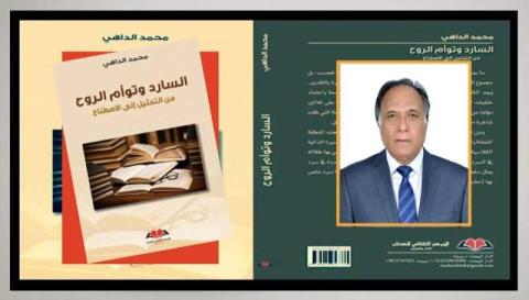 السارد وتوأم الروح.. صزرة الدكتور محمد الداهي.jpg