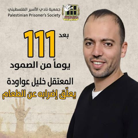 المعتقل خليل عواودة يعلّق إضرابه عن الطعام.jpg