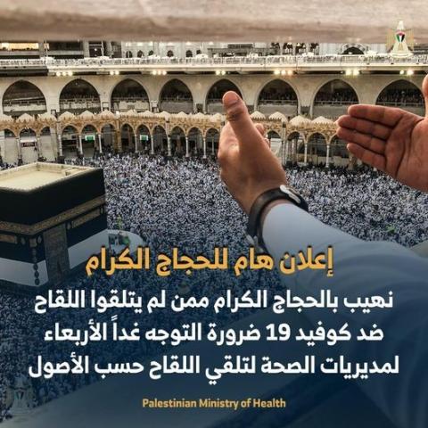 الصحة تهيب بالحجاج ممن لم يتلقوا اللقاح ضد "كورونا" للتوجه غدا لمديرياتها