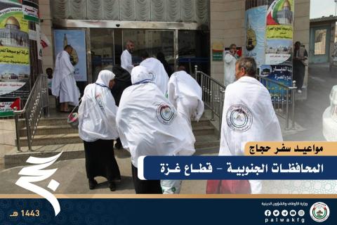 مواعيد سفر حجاج المحافظات الجنوبية - قطاع غزة.jpg