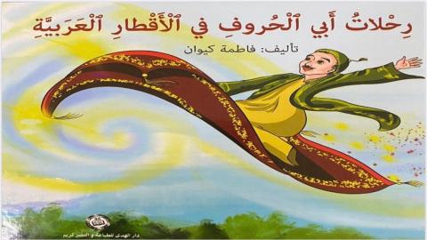 غلاف رحلات ابي الحروف.jpg