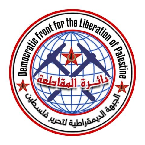 دائرة المقاطعة في الجبهة الديمقراطية