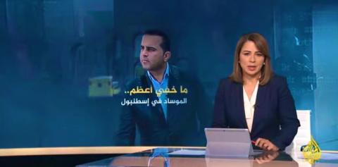 بالفيديو حلقة جديدة  من برنامج "ما خفي أعظم "  بعنوان "الموساد في إسطنبول"