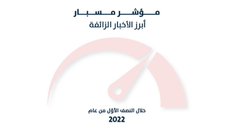 مؤشر مسبار لأبرز الأخبار الزائفة خلال النصف الأوّل من عام 2022