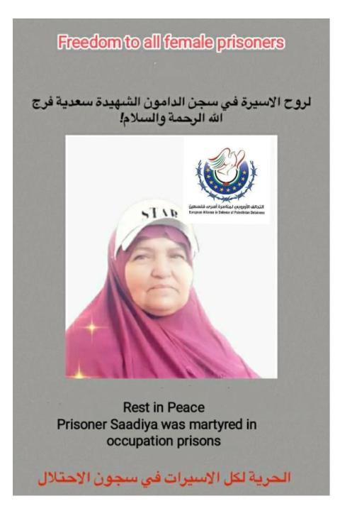التحالف الأوروبي لمناصرة أسرى فلسطين يُدين جريمة قتل الأسيرة سعدية فرج الله