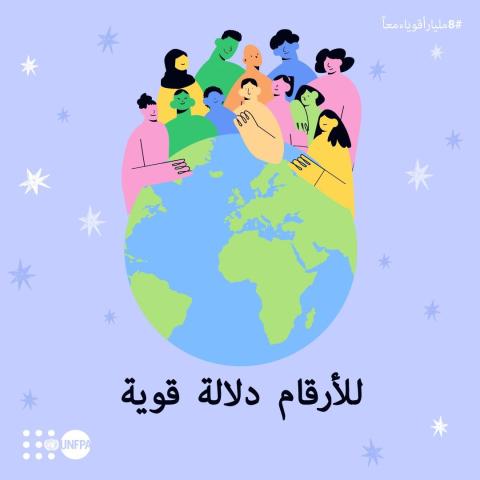 نحو عالم في سبيله إلى بلوغ 8 مليارات نسمة في 15 تشرين الثاني/ نوفمبر 2022 الحالي