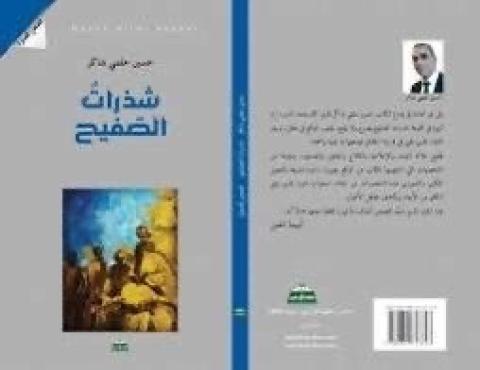غلاف شذرات الصفيح.jpg