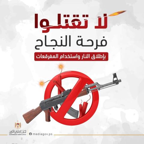 إجراءات حكومية لمحاربة إطلاق النار في قطاع غزة