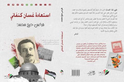 غلاف استعادة غسان كنفاني.jpg