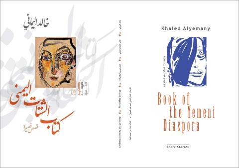 غلاف كتاب الشتات اليمني.jpg