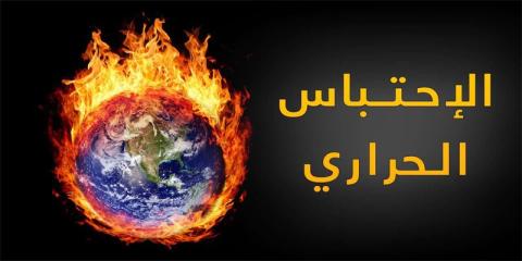 الإحتباس الحراري.jpg