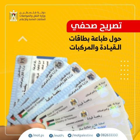 غزة: النقل والمواصلات تباشر بطباعة الرخص الممغنطة