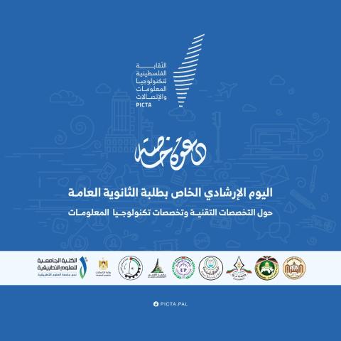 يوم ارشادي لخريجي الثانوية العامة في تخصص تكنولوجيا المعلومات