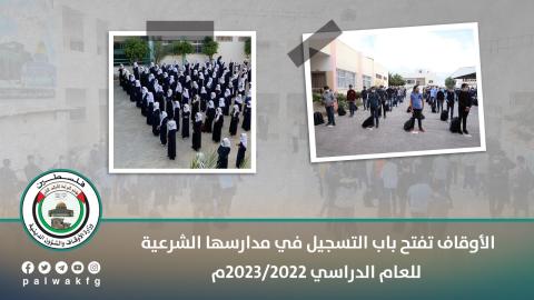 الأوقاف تفتح باب التسجيل في مدارسها الشرعية للعام الدراسي 20222023م.jpg
