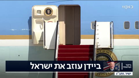 بايدن يغادر إسرائيل إلى جدة في أول رحلة مباشرة من إسرائيل إلى السعودية