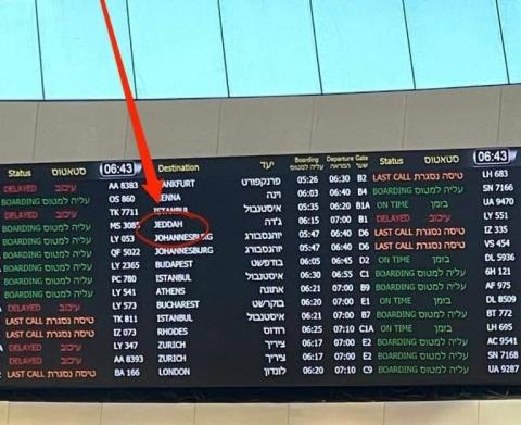 مكان: مطار بن غوريون  يضيف مدينة جدة السعودية إلى لوحة الطيران الإسرائيلي