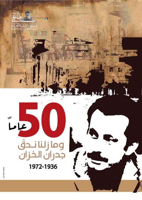 الذكرى الخمسين لاستشهاد غسان كنفاني.jpg