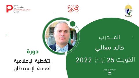 دورة حول تطوير الأداء الإعلامي لقضية الاستيطان