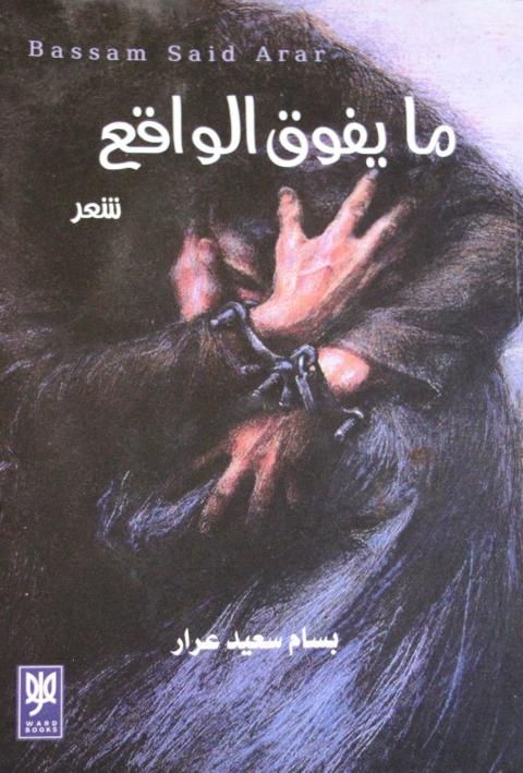 الواقع والحلم في كتاب "ما يفوق الواقع"