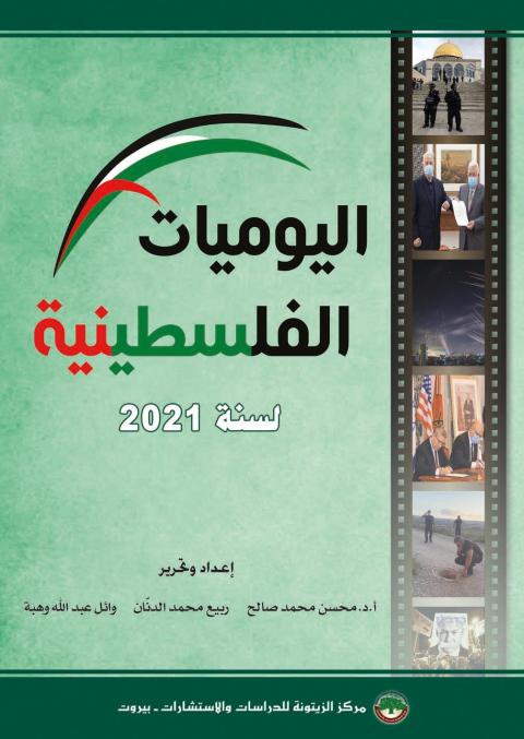 مركز الزيتونة يصدر مجلد "اليوميات الفلسطينية لسنة 2021"