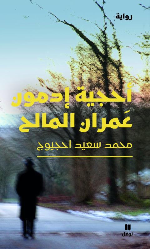 Mohammad Said Uhjiouj - Uhjiat Omaran Al Maleh Front Cover.jpg