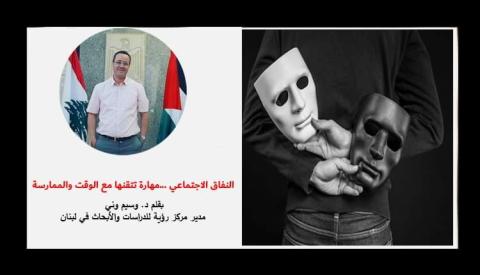 النفاق الاجتماعي ...مهارة تتقنها مع الوقت والممارسة